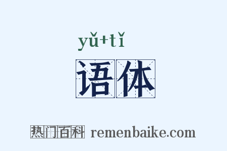 语体是什么意思的图片